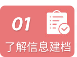 了解信息建档