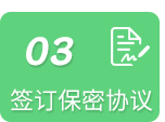 签订保密协议