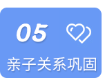 亲子关系巩固
